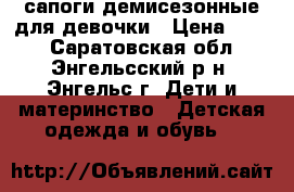 сапоги демисезонные для девочки › Цена ­ 150 - Саратовская обл., Энгельсский р-н, Энгельс г. Дети и материнство » Детская одежда и обувь   